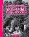 Любимые лица России. Том 2. Век серебряный, переходящий в железный