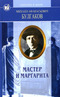 М. А. Булгаков. Избранные произведения в 2 томах. Том 2. Мастер и Маргарита