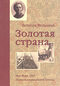 Золотая страна. Нью-Йорк, 1903. Дневник американской девочки Зиппоры Фельдман