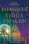 Большая книга ужасов-32. Дом мертвеца. Ведьма со второго этажа. Банка с привидениями. Чертова миссия