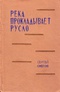 Река прокладывает русло