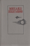 Белая гвардия. Жизнь господина де Мольера. Театральный роман. Мастер и Маргарита