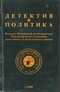 Детектив и политика 1/1990