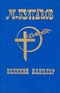 М.Булгаков. Собрание сочинений в шести томах. Том 1. Великий канцлер