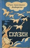 Сказки