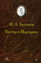 Мастер и Маргарита