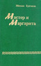 Мастер и Маргарита