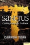 Sanctus. Священная тайна