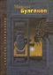 Михаил Булгаков. Избранные произведения