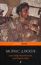 Александр Македонский, или Роман о боге