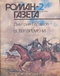 Роман-газета № 2, январь 1990