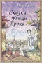 Сказки улицы Брока