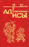 Приключения Алисы. Путешествие Алисы