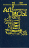 Приключения Алисы. Война с лилипутами