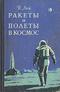 Ракеты и полеты в космос