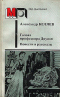 Голова профессора Доуэля. Повести и рассказы