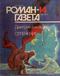Роман-газета № 14, июль 1991