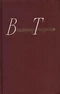 Собрание сочинений в четырех томах. Том 1