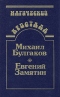 Собачье сердце. Роковые яйца. Похождения Чичикова. Мы