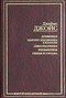 Дублинцы. Портрет художника в юности. Стихотворения. Изгнанники. Статьи и письма