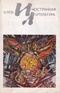 «Иностранная литература» №11, 1976