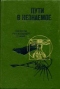 Пути в незнаемое. Сборник 21