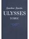 Улисс