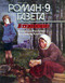 Роман-газета № 9, май 1997