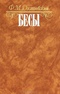Бесы