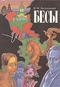 Бесы