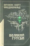 Великий Гэтсби