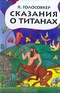 Сказания о титанах