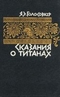 Сказания о титанах