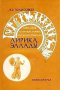 Антология античной лирики в русских переводах. Лирика Эллады. Книга вторая