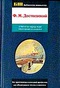 Белые ночи. Бедные люди. Преступление и наказание