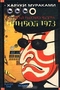 Слушай песню ветра. Пинбол 1973