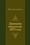 Дневник писателя. 1873 год