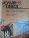 Роман-газета», 1986, № 14