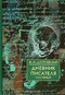 Дневник писателя. В 2 томах. Том 1. 1873, 1876
