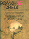 Роман-газета № 12, июнь 1990