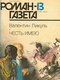 Роман-газета № 13, июль 1990