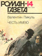 Роман-газета № 14, июль 1990