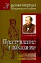 Преступление и наказание. Подробный комментарий, учебный материал, интерпретации