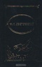 Ф. М. Достоевский. Собрание сочинений в 4 томах. Том 3. Идиот