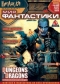 «Мир фантастики» № 4, декабрь 2003. Том 4