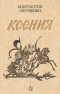 Ксения