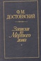 Записки из Мертвого дома