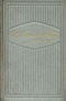 Собрание сочинений в десяти томах. Том 4. Произведения 1862-1869