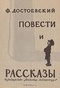 Повести и рассказы