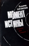 Момент истины